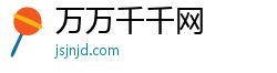 万万千千网